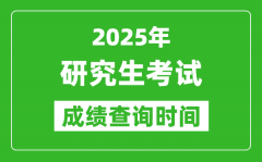 2025考研成績(jī)查詢時(shí)間_考研成績(jī)什么時(shí)候出？