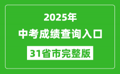 2025年全國(guó)各地中考成績(jī)查詢?nèi)肟诰W(wǎng)站匯總表（完整版）