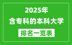 含專科的本科大學(xué)排名一覽表（2025最新名單）