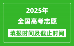 2025年全國(guó)各省份高考志愿填報(bào)時(shí)間和截止時(shí)間一覽表